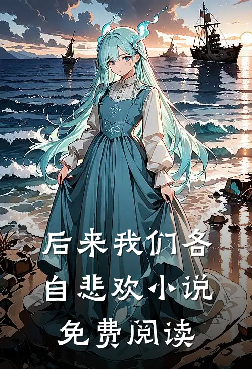 后来我们各自悲欢小说免费阅读