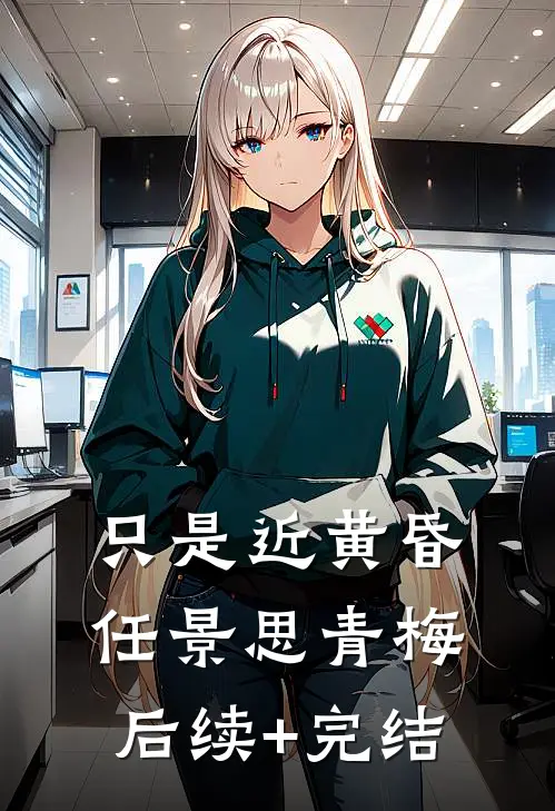 只是近黄昏任景思青梅后续+完结