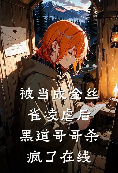 被当成金丝雀凌虐后，黑道哥哥杀疯了在线