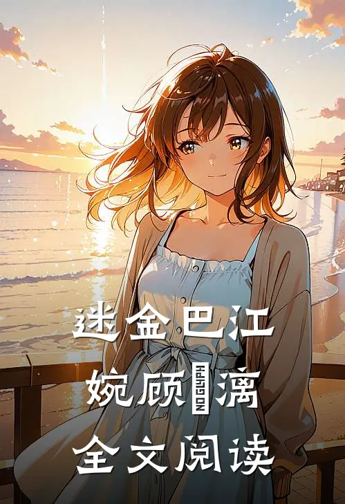 迷金巴江婉顾璟漓全文阅读
