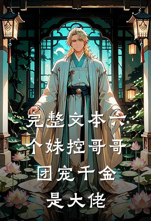 完整文本六个妹控哥哥：团宠千金是大佬