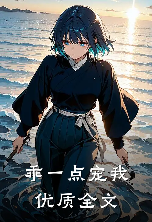 乖一点宠我优质全文