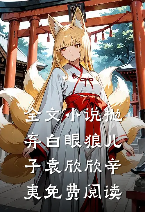 全文小说抛弃白眼狼儿子袁欣欣辛夷免费阅读