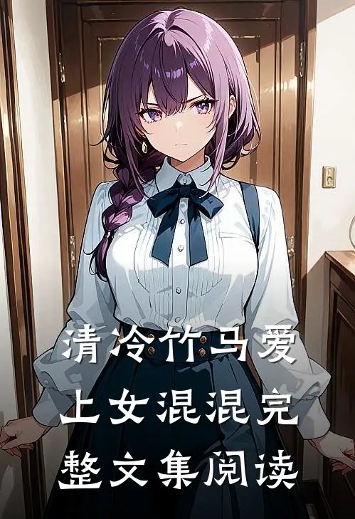 清冷竹马爱上女混混完整文集阅读
