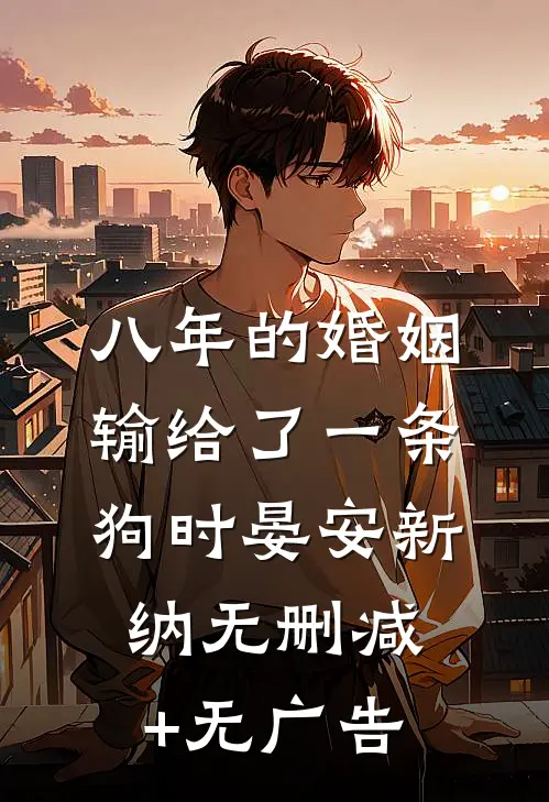 八年的婚姻输给了一条狗时晏安新纳无删减+无广告