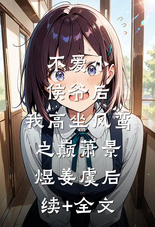 不爱小侯爷后，我高坐凤鸾之巅萧景煜姜虞后续+全文