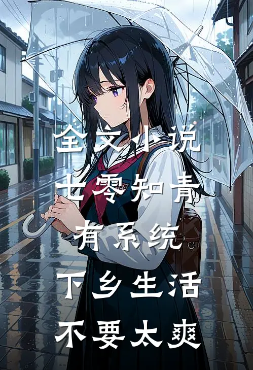全文小说七零知青有系统，下乡生活不要太爽