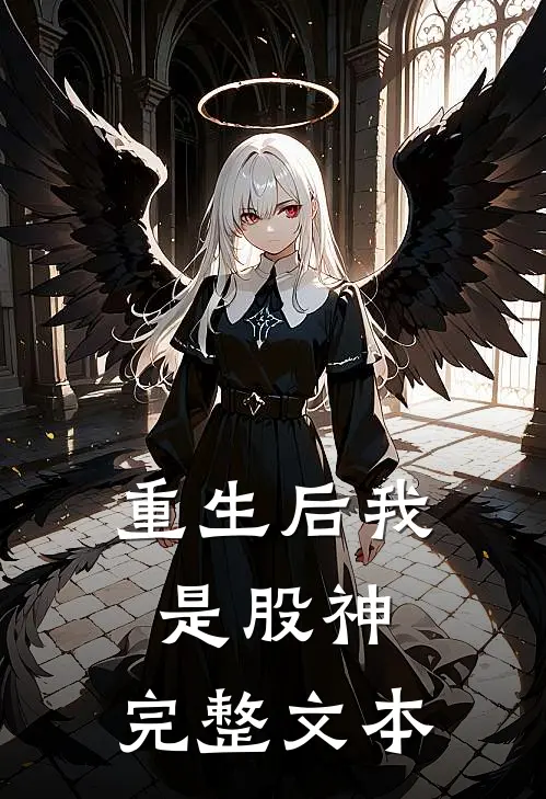 重生后我是股神，完整文本