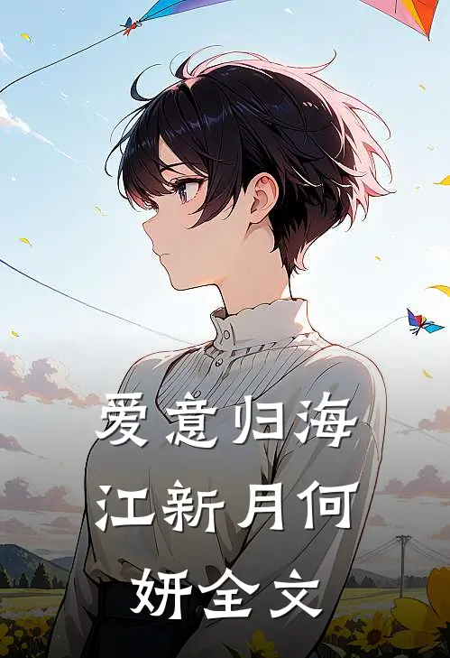 爱意归海江新月何妍全文