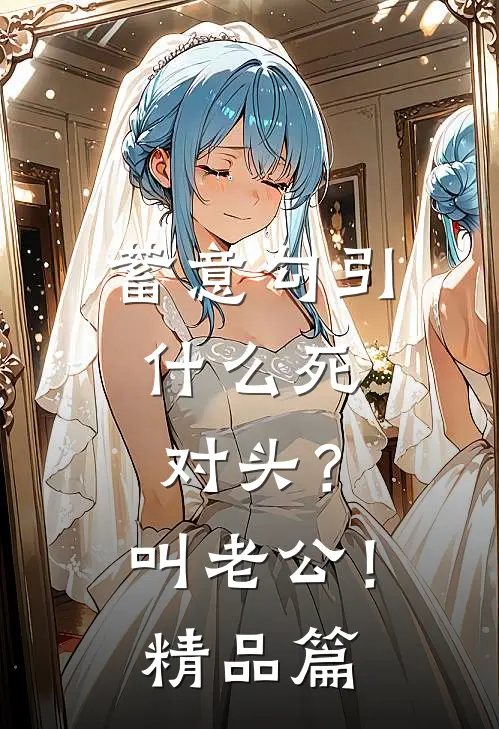 蓄意勾引，什么死对头？叫老公！精品篇
