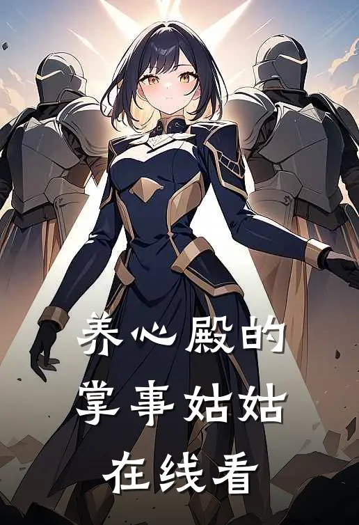 养心殿的掌事姑姑在线看