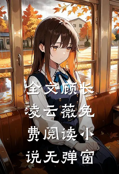 全文顾长凌云薇免费阅读小说无弹窗