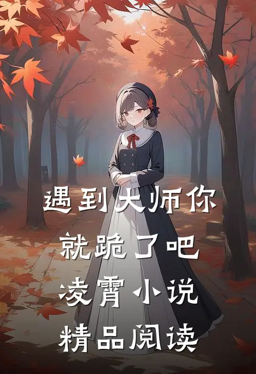 遇到大师你就跪了吧凌霄小说精品阅读