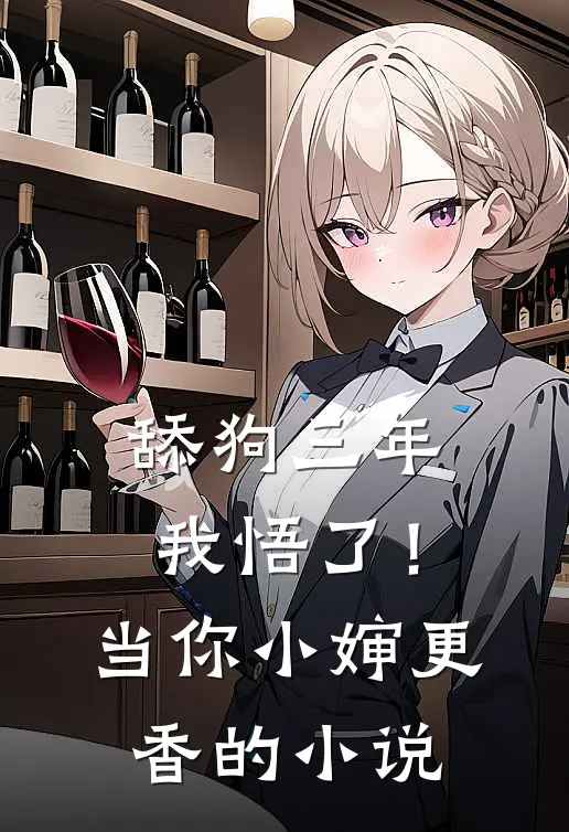 舔狗三年，我悟了！当你小婶更香的小说