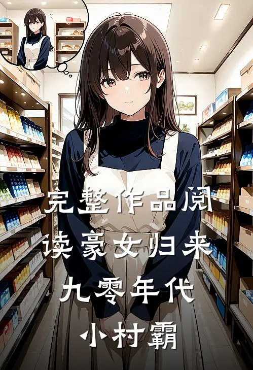 完整作品阅读豪女归来：九零年代小村霸