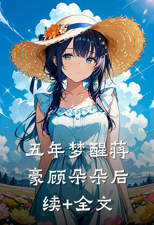 五年梦醒蒋豪顾朵朵后续+全文