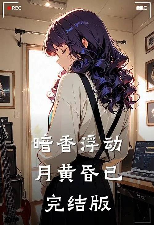 暗香浮动月黄昏已完结版