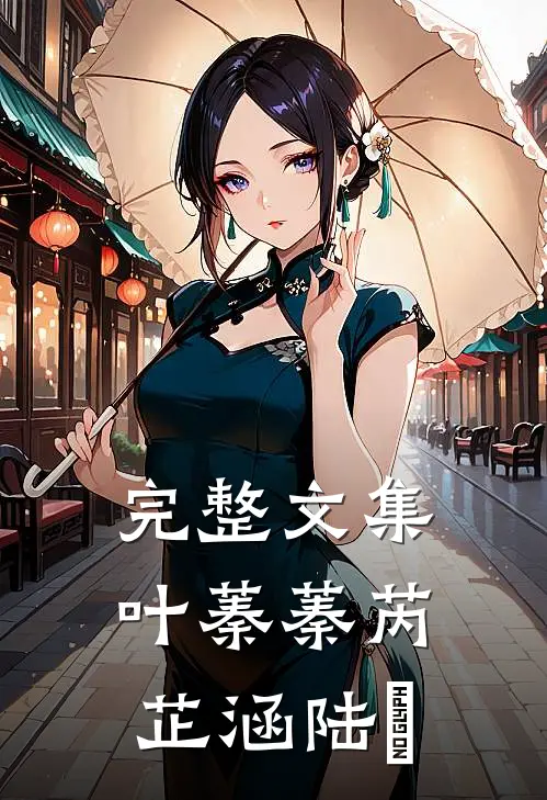 完整文集叶蓁蓁芮芷涵陆玦