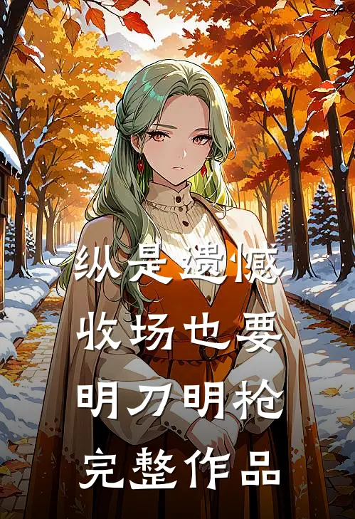 纵是遗憾收场也要明刀明枪完整作品