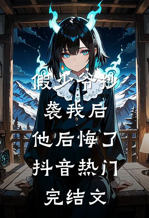 假少爷抄袭我后，他后悔了抖音热门完结文