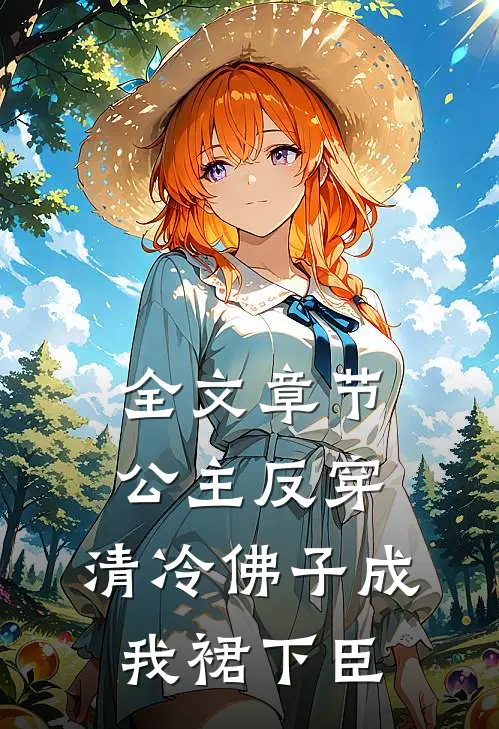 全文章节公主反穿：清冷佛子成我裙下臣