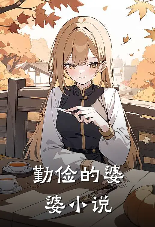 勤俭的婆婆小说