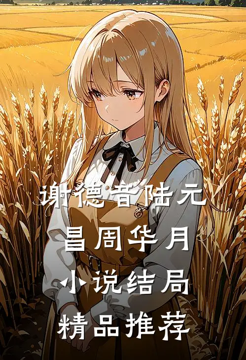 谢德音陆元昌周华月小说结局精品推荐
