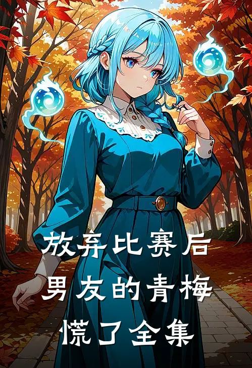 放弃比赛后，男友的青梅慌了全集