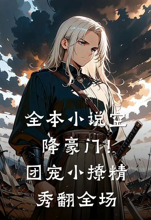 全本小说空降豪门！团宠小撩精秀翻全场