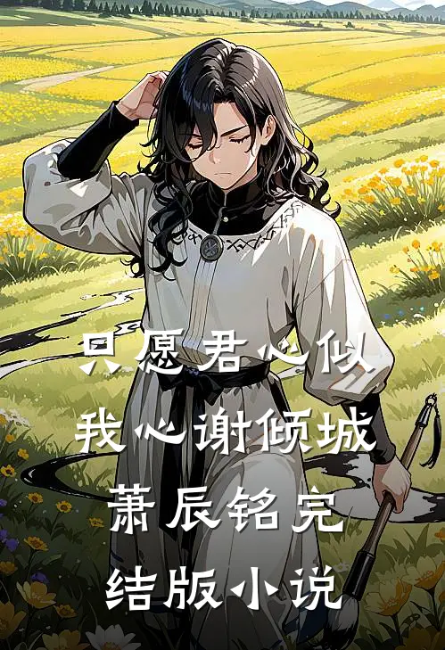 只愿君心似我心谢倾城萧辰铭完结版小说