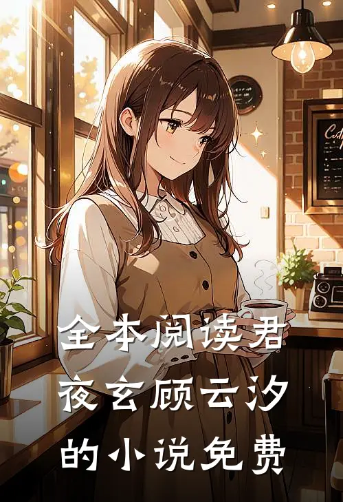 全本阅读君夜玄顾云汐的小说免费