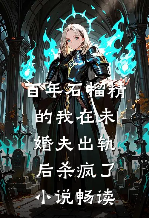 百年石榴精的我在未婚夫出轨后杀疯了小说畅读