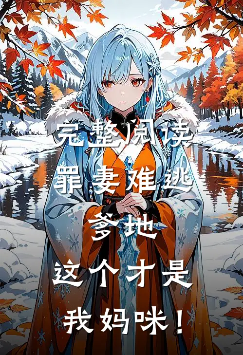 完整阅读罪妻难逃：爹地，这个才是我妈咪！