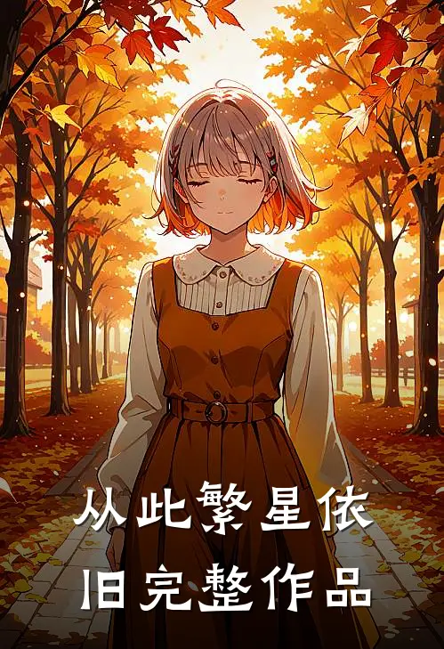 从此繁星依旧完整作品