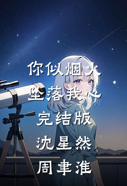 你似烟火坠落我心完结版沈星然周聿淮