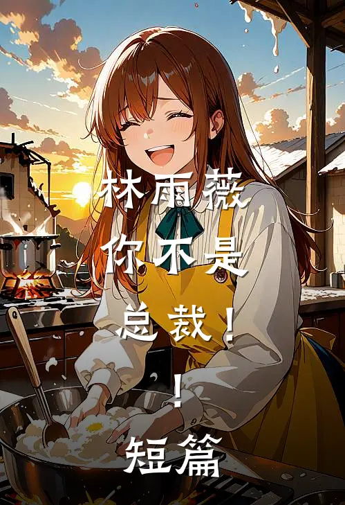 林雨薇，你不是总裁！！短篇