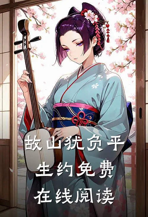 故山犹负平生约免费在线阅读
