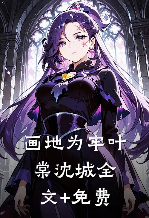 画地为牢叶棠沈城全文+免费