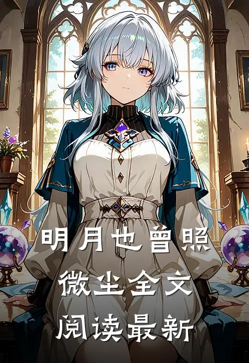 明月也曾照微尘全文阅读最新