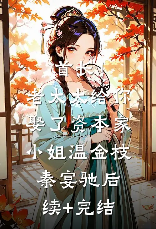 首长！老太太给你娶了资本家小姐温金枝秦宴驰后续+完结
