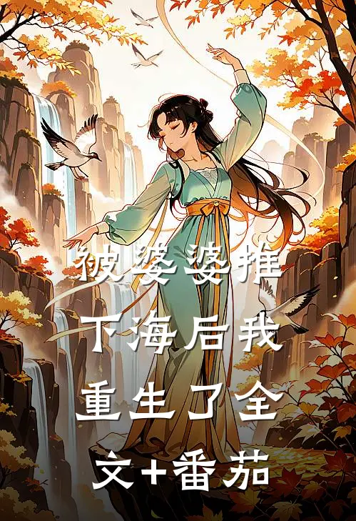 被婆婆推下海后我重生了全文+番茄