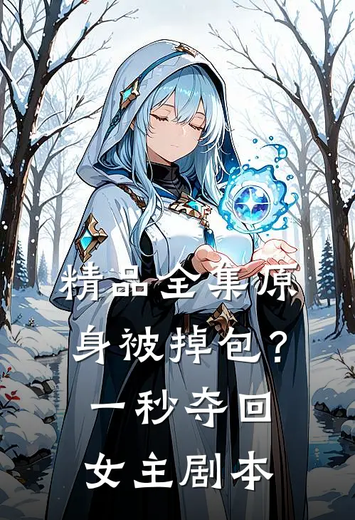 精品全集原身被掉包？一秒夺回女主剧本