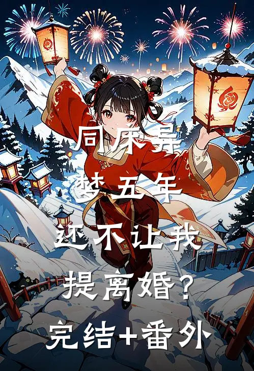 同床异梦五年，还不让我提离婚？完结+番外