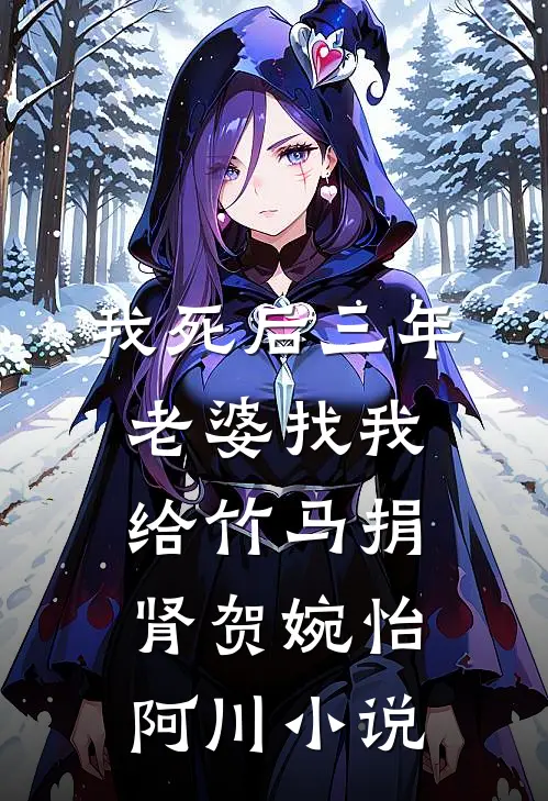 我死后三年，老婆找我给竹马捐肾贺婉怡阿川小说