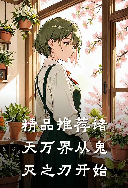 精品推荐诸天万界从鬼灭之刃开始