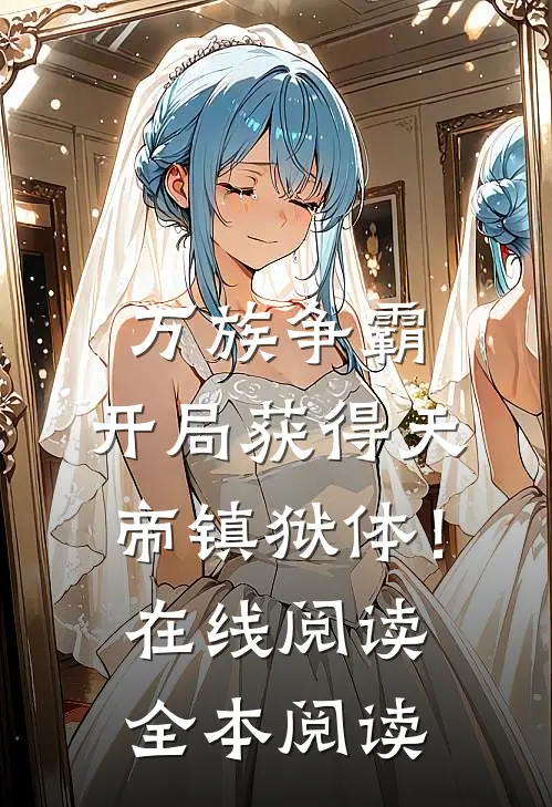 万族争霸：开局获得天帝镇狱体！在线阅读全本阅读