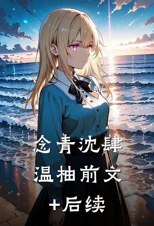 念青沈肆温柚前文+后续