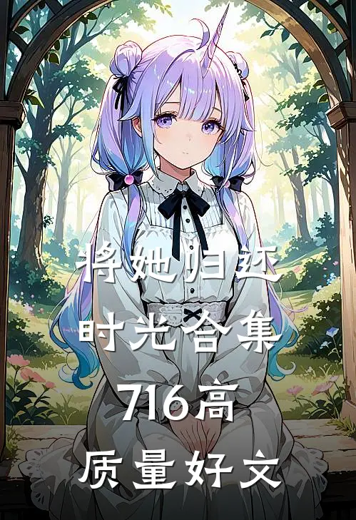 将她归还时光合集716高质量好文