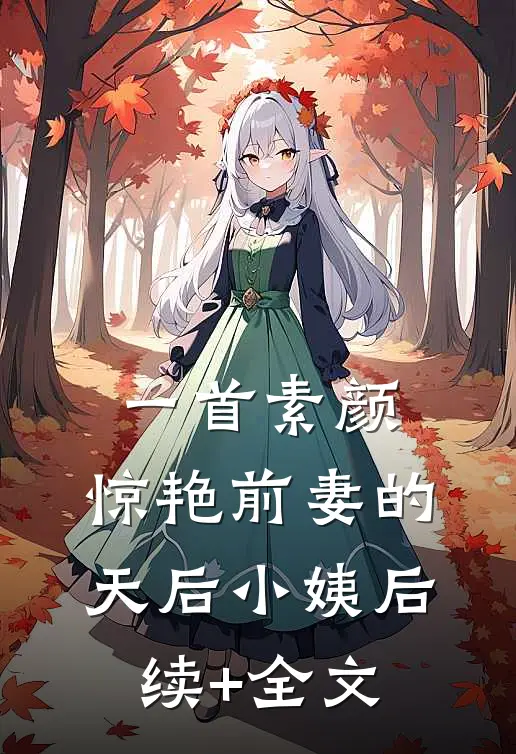 一首素颜，惊艳前妻的天后小姨后续+全文