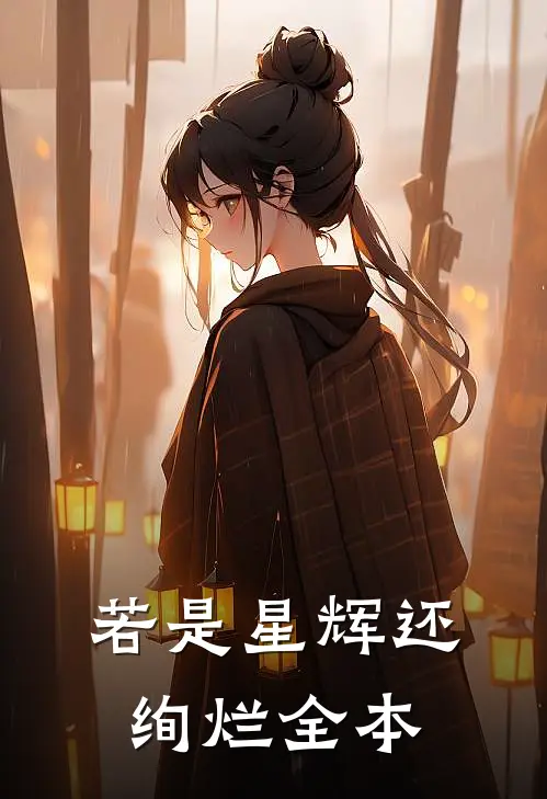 若是星辉还绚烂全本